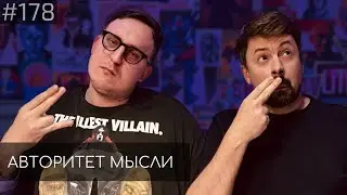 Костя Широков | Дима Колыбелкин | Авторитет Мысли (AM podcast 