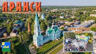 Яранск (Прогулки по Кировской области + День города 2022)