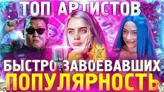 Топ 5 Артистов Быстро Набравших ПОПУЛЯРНОСТЬ
