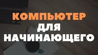 Какой компьютер подойдет начинающему?