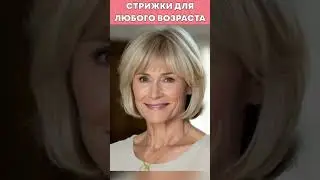 СТРИЖКИ ДЛЯ ЛЮБОГО ВОЗРАСТА