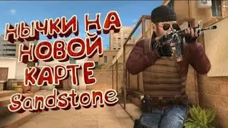 +одна нычка на санстон