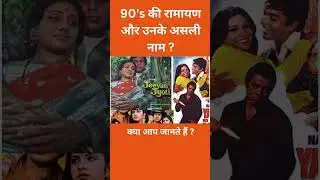 90's की रामायण और उनके असली नाम ?#shorts #trending #viral