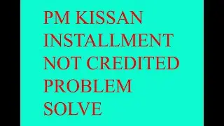 PM KISSAN SAMMAN NIDHI PAYMENT PROBLEM|| BY TECHNICAL SANJU