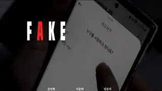 [단편영화]페이크