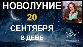 НОВОЛУНИЕ 20 СЕНТЯБРЯ - ДЕНЕЖНЫЙ РИТУАЛ / ДЕНЕЖНАЯ МАГИЯ / РИТУАЛ НА ДЕНЬГИ
