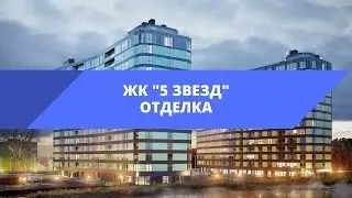 Подчистовая и чистовая отделки / ЖК «5 звёзд»