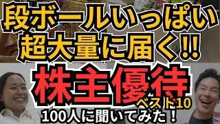 【株主優待】段ボールいっぱいに詰まった大量の優待が届く感動の株主優待！おススメTOP10発表！100人に聞いてみたら、想像以上のインパクトに全て欲しくなってしまった！