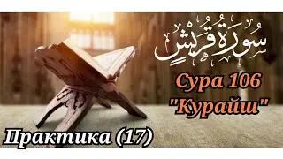 SLOW READING OF THE QUR'AN WITH EXPLANATION. Surah 106 Quraish