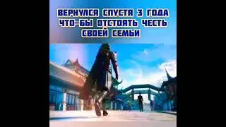 Вернулся спустя 3 года чтобы остоять честь своей семьи. || Расколотая битвой синева небес 5 
