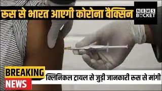 Russia से India आएगी Vaccine, Indian Embassy ने मांगी Clinical Trial से जुड़ी जानकारी | News Bucket