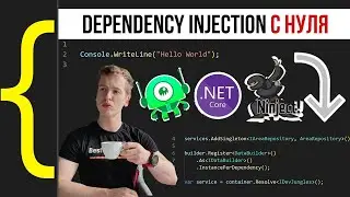 Пишем с нуля Dependency Injection на C#/.NET | От 
