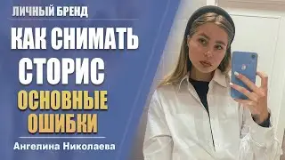 КАК СНИМАТЬ СТОРИС/ОСНОВНЫЕ ОШИБКИ