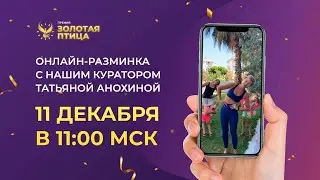 Бодрящая  разминка с куратором Татьяной Анохиной