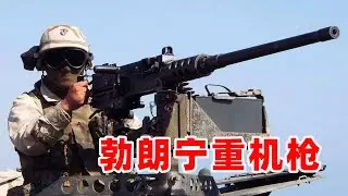 美军勃朗宁M2重机枪，被称为战场绞肉机，一百多年仍在服役