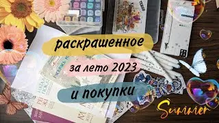 Раскрашенное за лето, и небольшие творческие покупки⭐⭐⭐