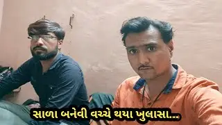 સાળા બનેવી વચ્ચે થયા ખુલાસા..II Family Vlogs II Vlogs II Radhe krishna kirtan II Mari Najare Gujrat