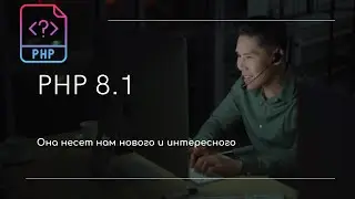 PHP 8.1 - что нового? (2021) | Давайте посмотрим внимательно