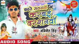 Bhole baba ke | #aniket_singh | करे जइबई दर्शनवा भोले बाबाजी के | #Hitsmagahisong #2024