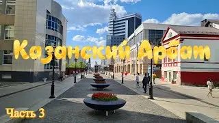 Казань / Казанский Арбат / часть 3