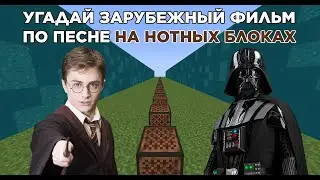 Угадай Зарубежный Фильм На Нотных Блоках