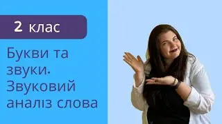 2 клас. Українська мова. Букви та звуки 