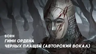 SorH - Гимн Ордена Черных плащей (авторский кринж-вокал)