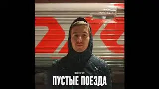 MART OF SKY - Пустые поезда