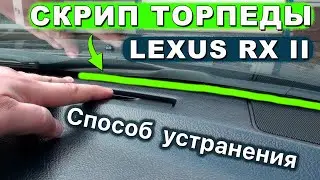 Скрип торпеды LEXUS  RX II - 300/330/350/400h 👉способ устранения