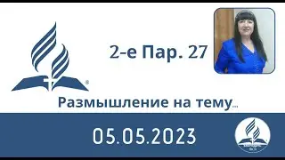 Размышление на тему...   2-е Паралипоменон 27_05.05.2023