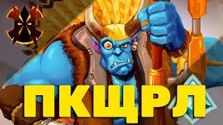 ГРОХК, ГУРК, ПКЩРЛ - Paladins Grohk Totems