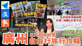 《超詳細全新「美食之都廣州Guangzhou」五天四夜自由行旅遊攻略地圖，手把手輕鬆帶你遊廣州！!》 大陸手機門號辦理/支付寶/行前必備APP/交通:地鐵&打車 /機票/酒店開箱/ESIM卡購買』