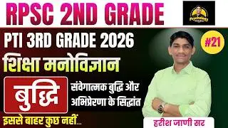 RPSC 2nd Grade, PTI 3rd Grade | शिक्षा मनोविज्ञान #21 | सवेगात्मक बुद्धि और अभिप्रेरणा के सिद्धांत |