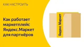 Как работает маркетплейс Яндекс.Маркет для партнёров в 2021 году