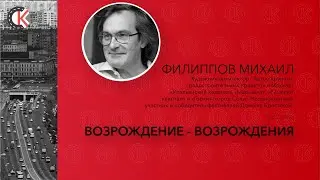 Лекция Возрождение - Возрождения