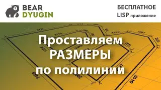 Проставляем размеры по полилинии в AutoCAD