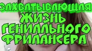 Кормящая сестра - захватывающая жизнь гениального фрилансёра | Сплетница