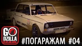 Проект #ПОГАРАЖАМ. 4 серия. Дмитрий Дудник, Ваз 2106 Турбо