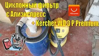 Циклонный фильтр с алиэкспресс и Kercher WD 3 P Premium.