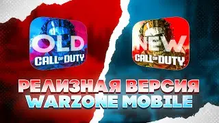 Я СКАЧАЛ РЕЛИЗ WARZONE MOBILE! НОВОСТИ ВАРЗОН МОБАЙЛ! 