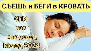 ЭТИ продукты лучше СНОТВОРНОГО. Что надо съесть или выпить перед сном, чтобы быстро уснуть!(2024)