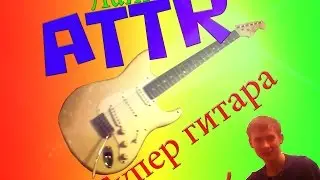 Моя гитара | Обзор гитары ATTR | Поиграем?! [FUN.TV]