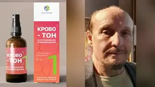 №1 Кровотон С Ф Русинов о препарате