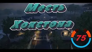 Месть Хокстона стелсом при 75 обнаружения. PAYDAY 2