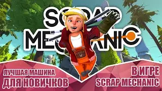 Лучшая машина для НОВИЧКОВ в Scrap Mechanic Survival