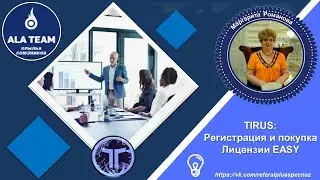 TIRUS: Регистрация и покупка Лицензии EASY