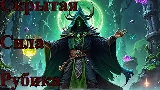 Дота 2 - Простейший Гайд на Рубика!!//Как обеспечить победу для своей команды. Эффективность 100%