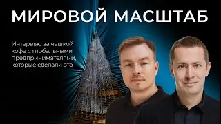 Чашка кофе с глобальными предпринимателями. Андрей Мержалилов
