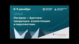 ВИДЕОЗАПИСЬ КРУГЛОГО СТОЛА «ЛЕГПРОМ - АРКТИКЕ: ПРОДУКЦИЯ, КОМПЕТЕНЦИИ И ПЕРСПЕКТИВЫ» 1-й день