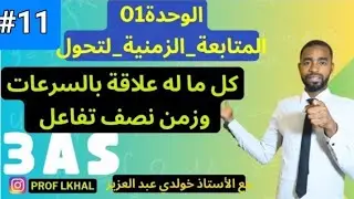 🟢 كل ما يخص سرعة التفاعل والسرعة الحجمية وزمن نصف التفاعل ||الوحدة 01🔥❤